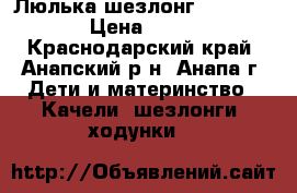 Люлька шезлонг Happy Baby › Цена ­ 1 300 - Краснодарский край, Анапский р-н, Анапа г. Дети и материнство » Качели, шезлонги, ходунки   
